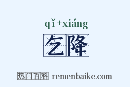 乞降是什么意思的图片